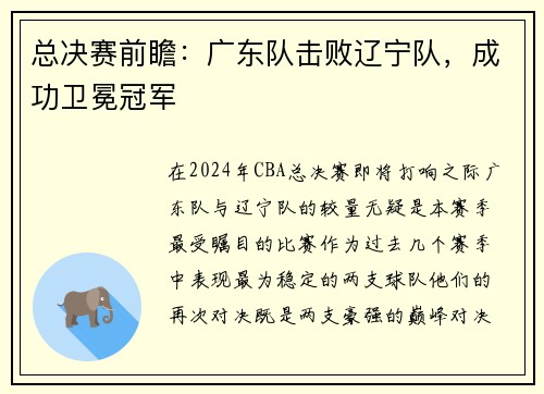 总决赛前瞻：广东队击败辽宁队，成功卫冕冠军