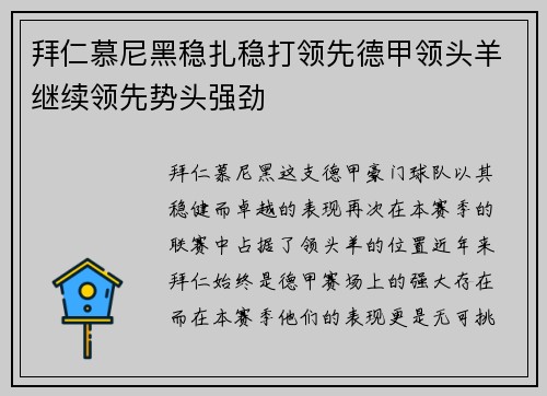 拜仁慕尼黑稳扎稳打领先德甲领头羊继续领先势头强劲