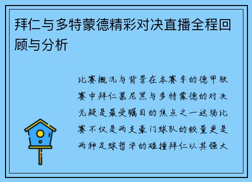拜仁与多特蒙德精彩对决直播全程回顾与分析