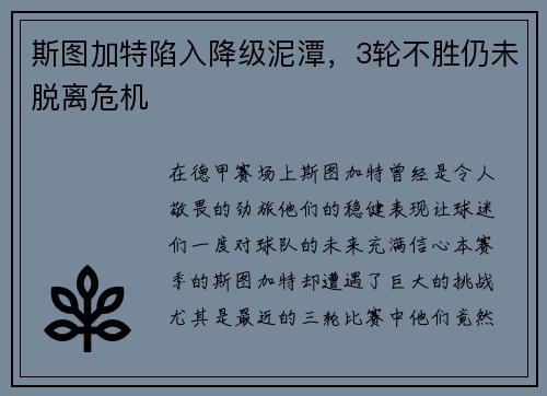 斯图加特陷入降级泥潭，3轮不胜仍未脱离危机