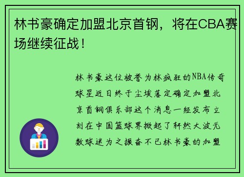 林书豪确定加盟北京首钢，将在CBA赛场继续征战！