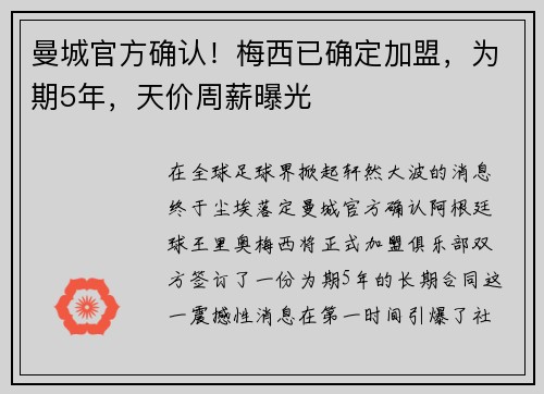 曼城官方确认！梅西已确定加盟，为期5年，天价周薪曝光