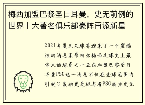 梅西加盟巴黎圣日耳曼，史无前例的世界十大著名俱乐部豪阵再添新星