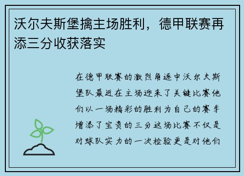 沃尔夫斯堡擒主场胜利，德甲联赛再添三分收获落实