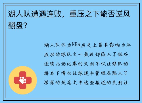 湖人队遭遇连败，重压之下能否逆风翻盘？