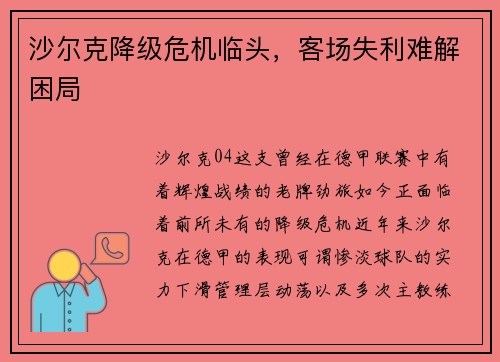 沙尔克降级危机临头，客场失利难解困局