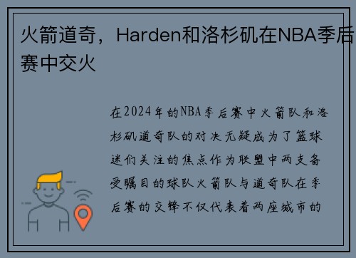 火箭道奇，Harden和洛杉矶在NBA季后赛中交火