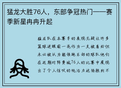猛龙大胜76人，东部争冠热门——赛季新星冉冉升起