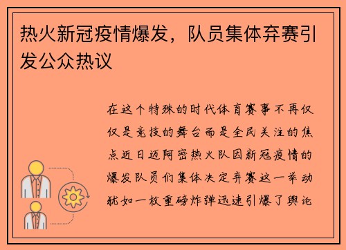 热火新冠疫情爆发，队员集体弃赛引发公众热议
