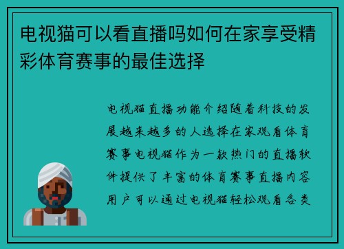 电视猫可以看直播吗如何在家享受精彩体育赛事的最佳选择