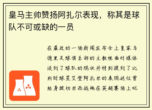 皇马主帅赞扬阿扎尔表现，称其是球队不可或缺的一员