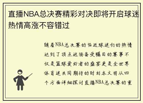 直播NBA总决赛精彩对决即将开启球迷热情高涨不容错过