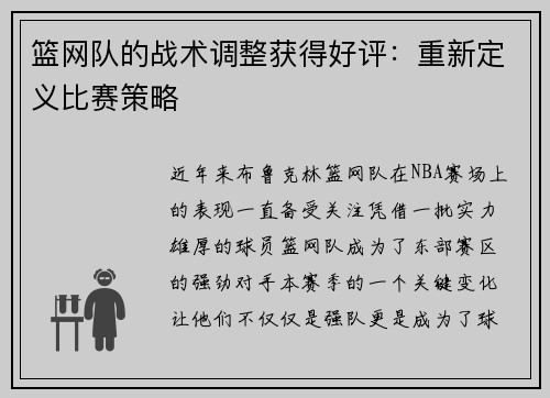 篮网队的战术调整获得好评：重新定义比赛策略