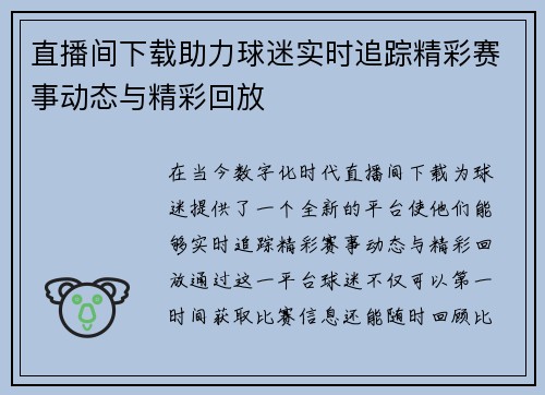 直播间下载助力球迷实时追踪精彩赛事动态与精彩回放