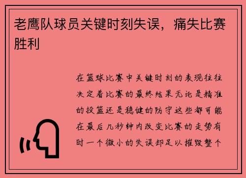 老鹰队球员关键时刻失误，痛失比赛胜利