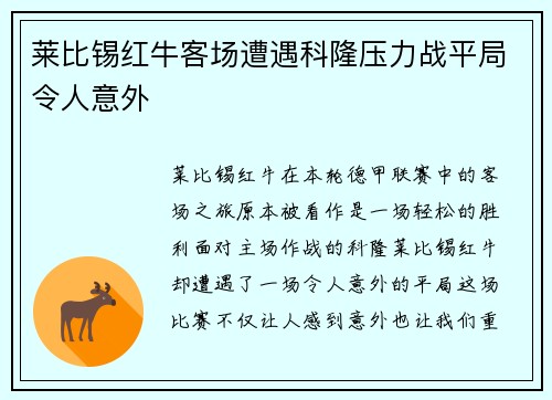 莱比锡红牛客场遭遇科隆压力战平局令人意外