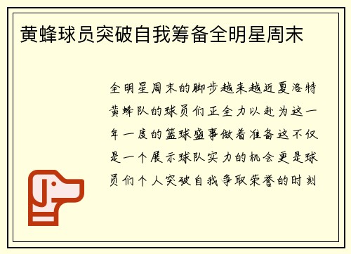 黄蜂球员突破自我筹备全明星周末