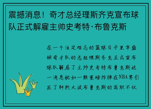震撼消息！奇才总经理斯齐克宣布球队正式解雇主帅史考特·布鲁克斯