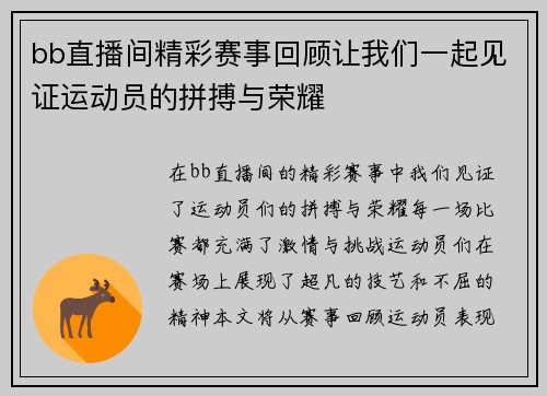 bb直播间精彩赛事回顾让我们一起见证运动员的拼搏与荣耀