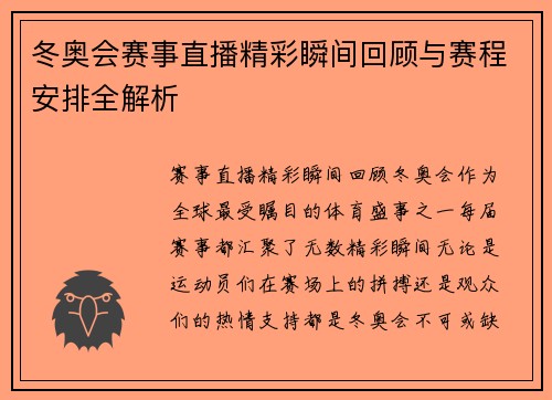 冬奥会赛事直播精彩瞬间回顾与赛程安排全解析