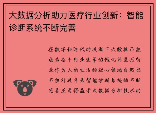 大数据分析助力医疗行业创新：智能诊断系统不断完善