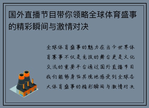 国外直播节目带你领略全球体育盛事的精彩瞬间与激情对决