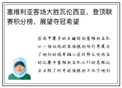 塞维利亚客场大胜瓦伦西亚，登顶联赛积分榜，展望夺冠希望