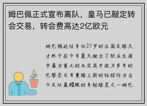 姆巴佩正式宣布离队，皇马已敲定转会交易，转会费高达2亿欧元