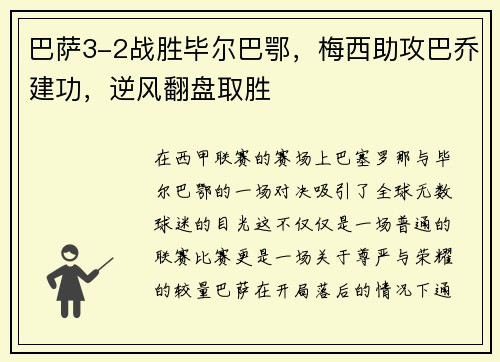 巴萨3-2战胜毕尔巴鄂，梅西助攻巴乔建功，逆风翻盘取胜