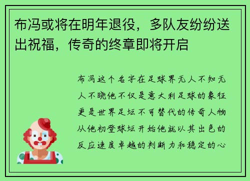 布冯或将在明年退役，多队友纷纷送出祝福，传奇的终章即将开启