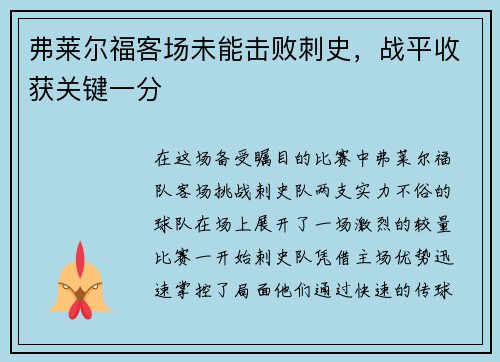 弗莱尔福客场未能击败刺史，战平收获关键一分