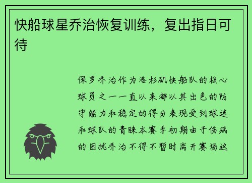 快船球星乔治恢复训练，复出指日可待