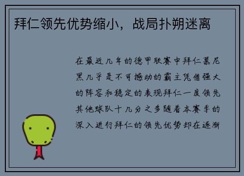 拜仁领先优势缩小，战局扑朔迷离