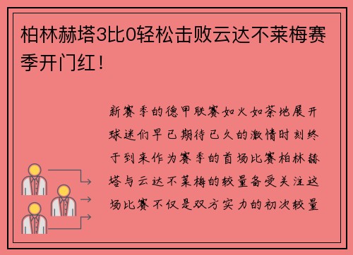 柏林赫塔3比0轻松击败云达不莱梅赛季开门红！