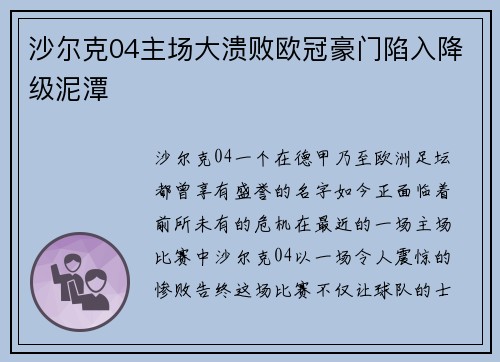 沙尔克04主场大溃败欧冠豪门陷入降级泥潭