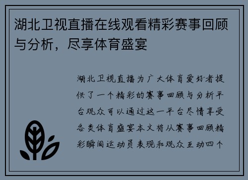 湖北卫视直播在线观看精彩赛事回顾与分析，尽享体育盛宴