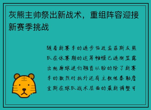 灰熊主帅祭出新战术，重组阵容迎接新赛季挑战
