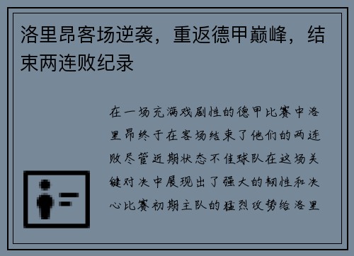 洛里昂客场逆袭，重返德甲巅峰，结束两连败纪录