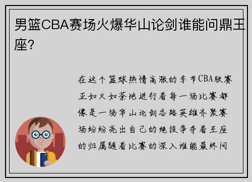 男篮CBA赛场火爆华山论剑谁能问鼎王座？