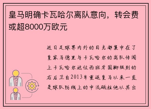 皇马明确卡瓦哈尔离队意向，转会费或超8000万欧元