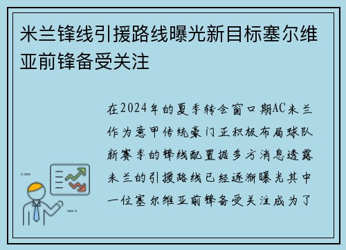 米兰锋线引援路线曝光新目标塞尔维亚前锋备受关注