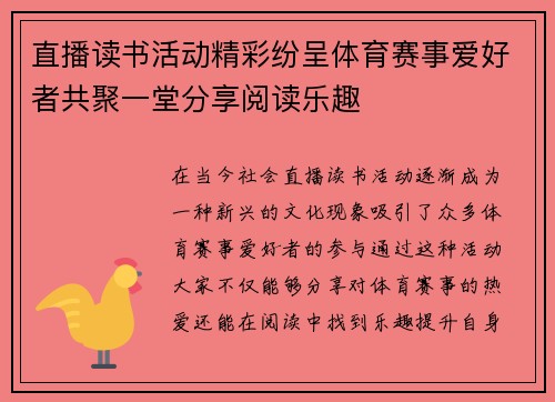 直播读书活动精彩纷呈体育赛事爱好者共聚一堂分享阅读乐趣