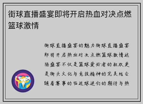 街球直播盛宴即将开启热血对决点燃篮球激情