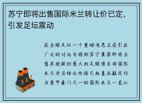 苏宁即将出售国际米兰转让价已定，引发足坛震动