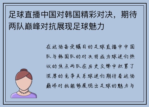 足球直播中国对韩国精彩对决，期待两队巅峰对抗展现足球魅力