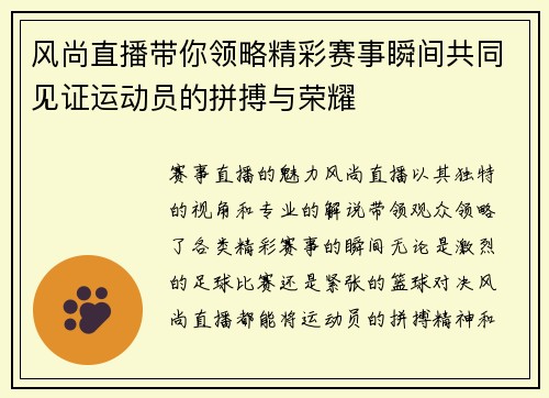 风尚直播带你领略精彩赛事瞬间共同见证运动员的拼搏与荣耀