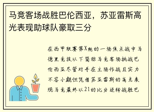 马竞客场战胜巴伦西亚，苏亚雷斯高光表现助球队豪取三分